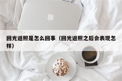 回向返照|回光返照 